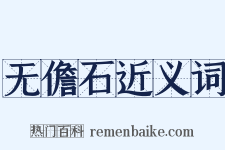 无儋石近义词是什么意思的图片